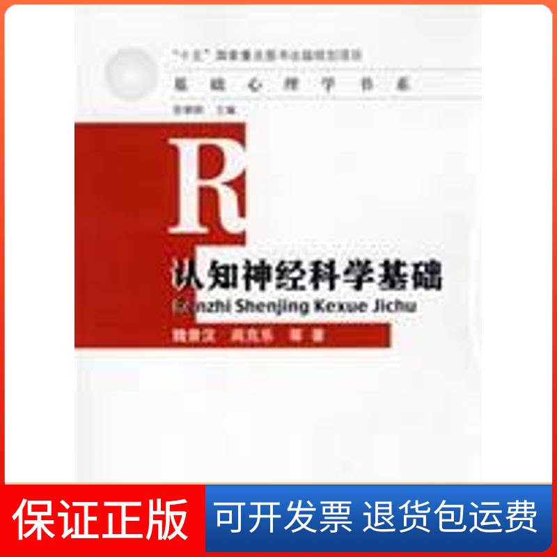【保正版】认知神经科学基础/基础心理学书系魏景汉,阎克乐 等著人民教育出版社9787107204401
