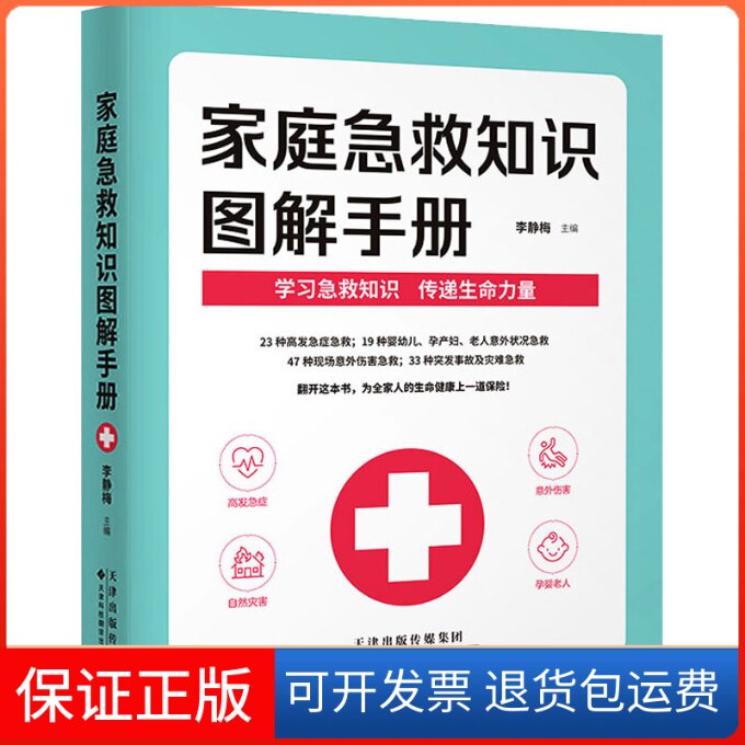 【保正版】家庭急救知识图解手册李静梅 编天津科技翻译出版公司9787543340893