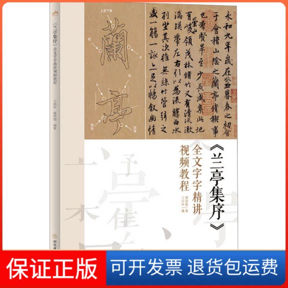 【保正版】《兰亭集序》全文字字精讲视频教程王丙申,郭泽德 编北京体育大学出版社9787564439101