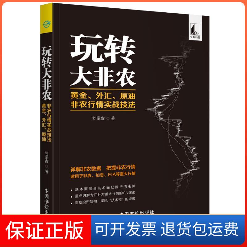【保正版】玩转大非农:黄金.外汇.原油非农行情实战技法刘堂鑫 著中国宇航出版社9787515915432