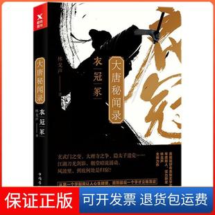 【保正版】大唐秘闻录(衣冠冢)林戈声中国华侨出版社9787511374288