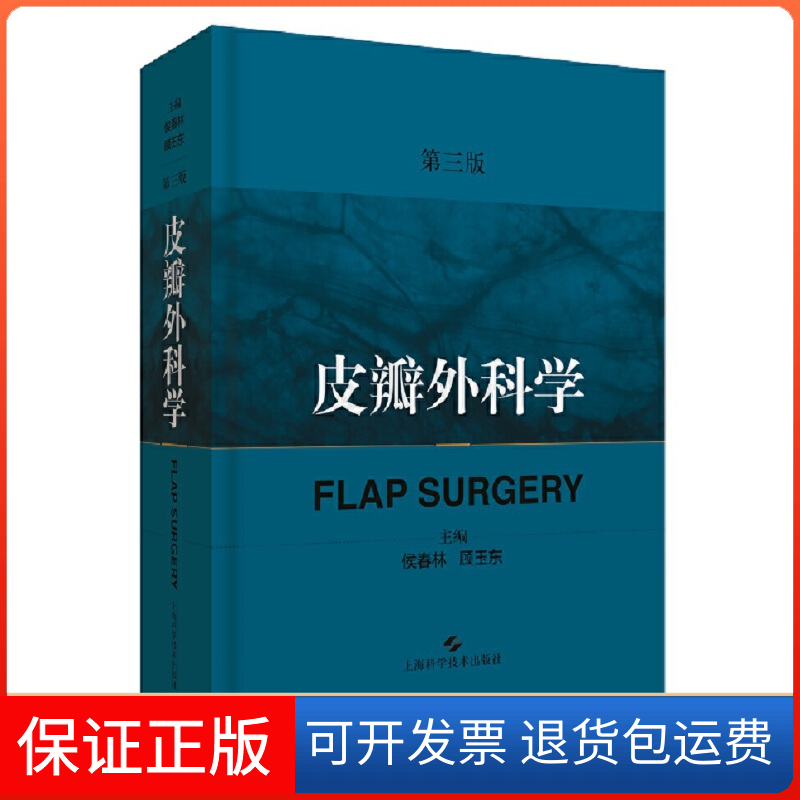 【保正版】皮瓣外科学 第3版侯春林,顾玉东 编上海科学技术出版社9787547842997