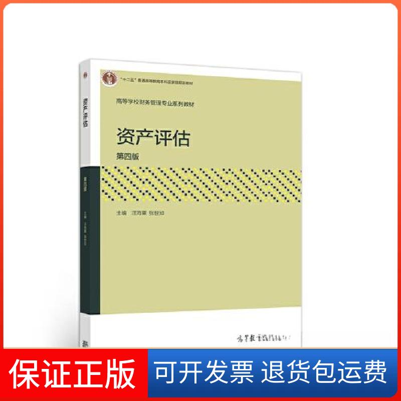 【保正版】资产评估汪海粟 张世如高等教育出版社9787040529449