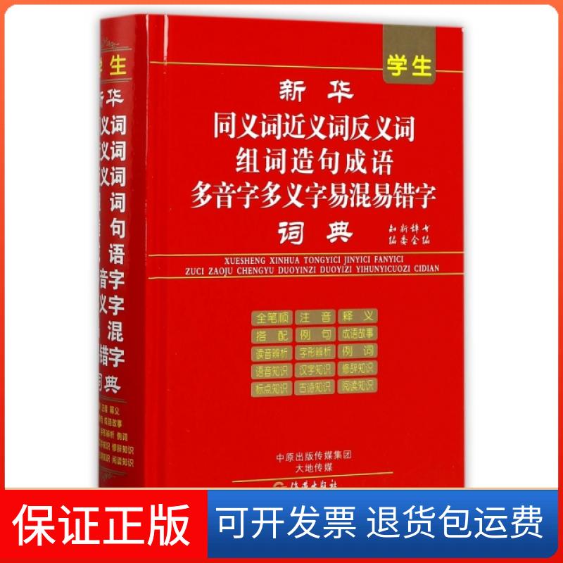 【保正版】学生新华同义词近义词反义词组词造句成语多音字多义字易混易错字词典(精)知新辞书编委会海燕出版社9787535070180