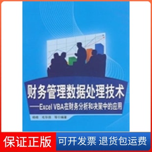 【保正版】财务管理数据处理技术ExcelVBA在财务分析和决策中的应用杨晓 毛华扬等清华大学出版社9787302248965