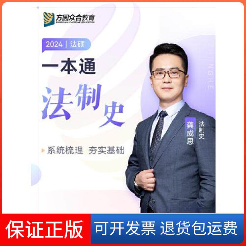 【保正版】2024众合法硕龚成思考研法律硕士联考一本通法制史课配资料龚成思中国石化出版社有限公司9787511466051