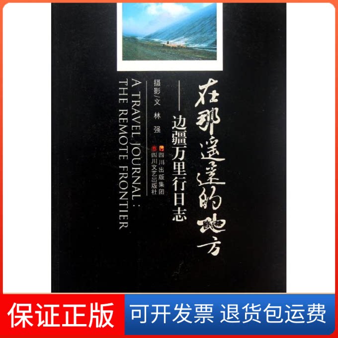 【保正版】在那遥远的地方/林强林强 著作四川文艺出版社9787541129018