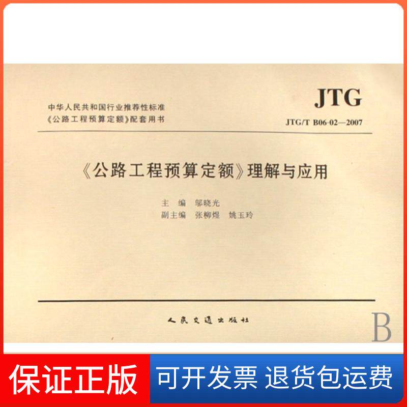 【保正版】公路工程预算定额理解与应用(JTGT B06-02-2007)邬晓光人民交通9787114070143