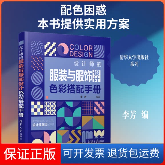 【保正版】设计师的与服饰设计色彩搭配手册李芳 编清华大学出版社9787302575658