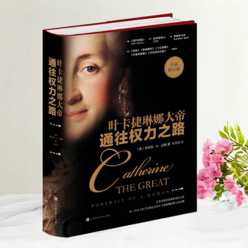 通往权力之路叶卡捷琳娜大帝
