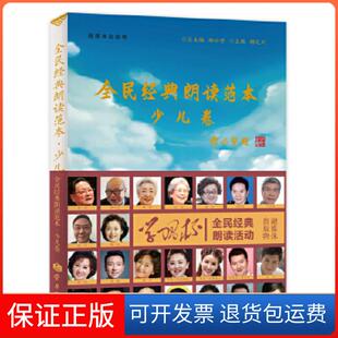 【保正版】全民经典朗读范本（少儿卷）郑必坚、詹福瑞、顾之川出版社9787514708646