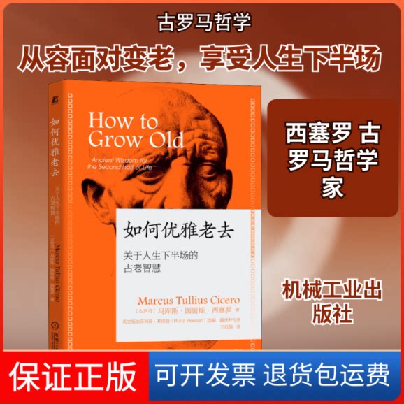 【保正版】如何优雅老去 关于人生下半场的古老智慧(古罗马)马库斯·图留斯·西塞罗 著 王亚鸽 译机械工业出版社9787111654865