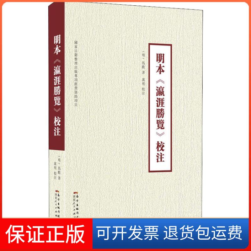【保正版】明本《瀛涯胜览》校注(明)马欢 著作广东人民出版社9787218126081