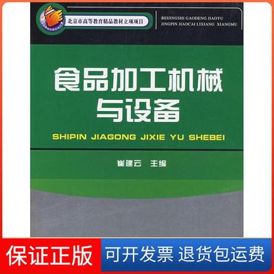 【保正版】食品加工机械与设备崔建云中国轻工业出版社