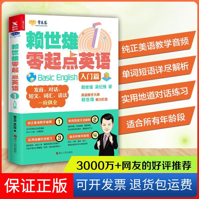 【保正版】入门篇/赖世雄零起点英语1赖世雄, 吴纪维著 著浙江人民出版社9787213086885