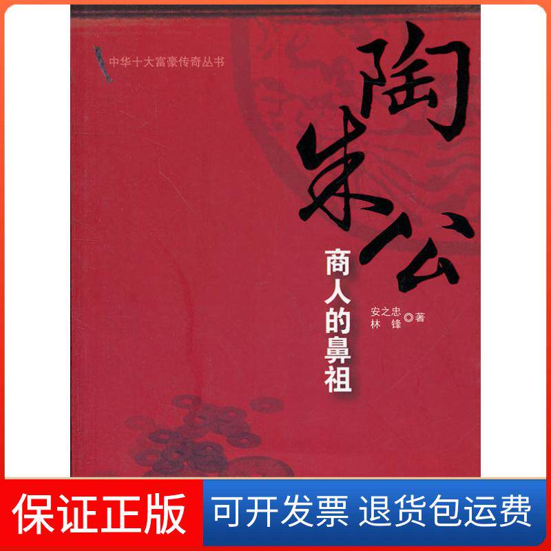 【保正版】陶朱公:商人的鼻祖安之忠 等世界知识出版社9787501241910