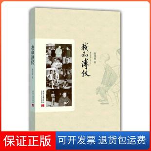 【正版】我和溥仪新凤霞著当代中国出版社9787515401911