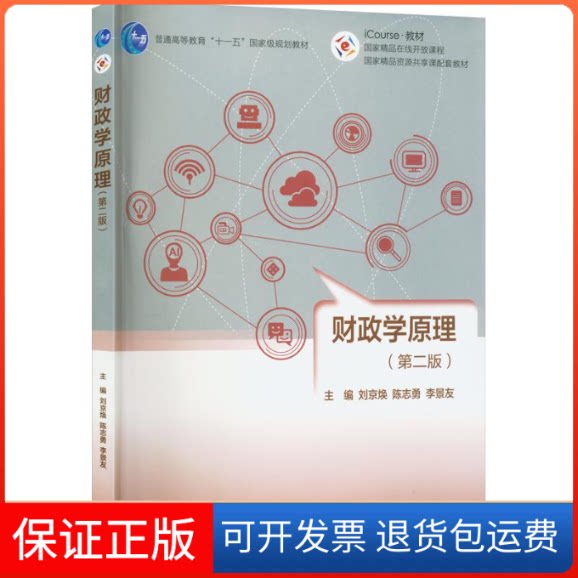 【保正版】财政学原理(第二版,送教师课件)刘京焕 主编高等教育出版社9787040287769