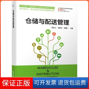 【保正版】仓储与配送管理贾春玉,双海军,钟耀广 编机械工业出版社9787111631965
