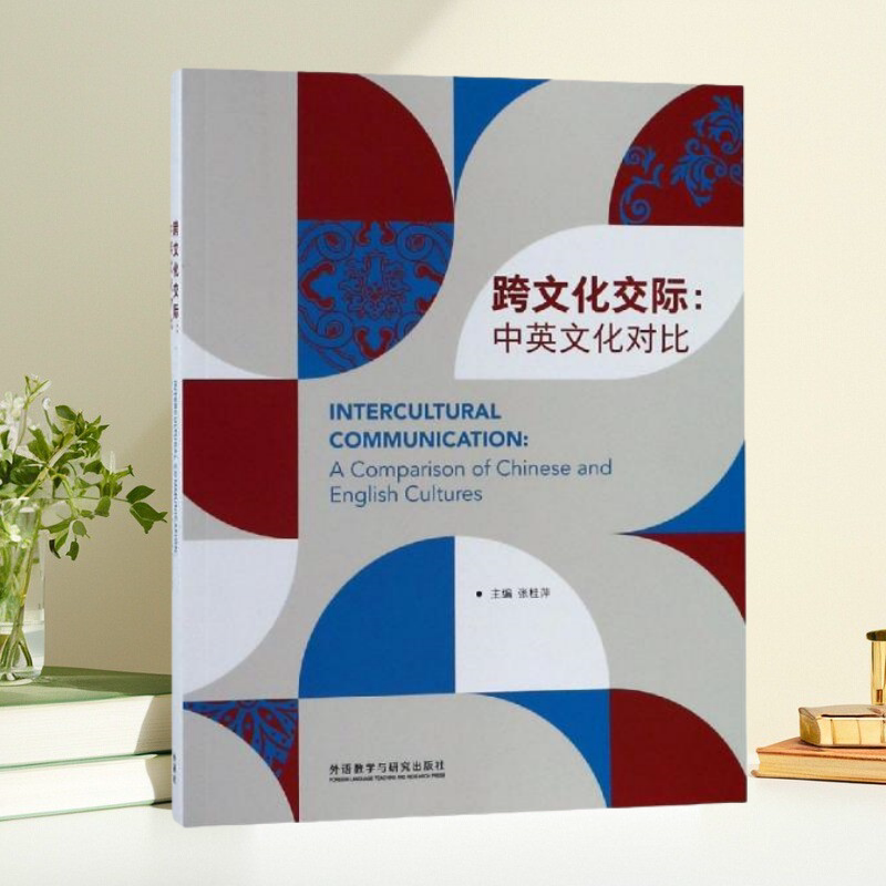 跨文化交际中英文化对比