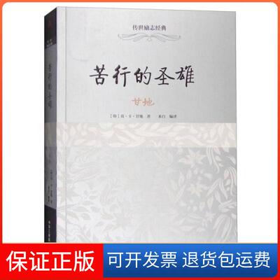 【保正版】苦行的圣雄:甘地[印]莫·卡·甘地  著；禾白  译中华工商联合出版社9787515815275