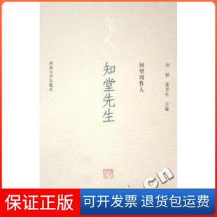 黄乔生河南大学出版 回望周作人孙郁 知堂先生 社9787810911948 保正版