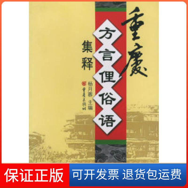【保正版】重庆方言俚语俗语集释杨月蓉重庆出版社9787536674585