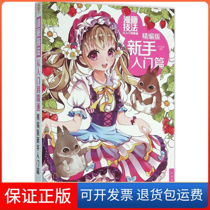 【保正版】漫画技法从入门到精通杯子蛋糕 编著 著作中国青年出版社9787515340548