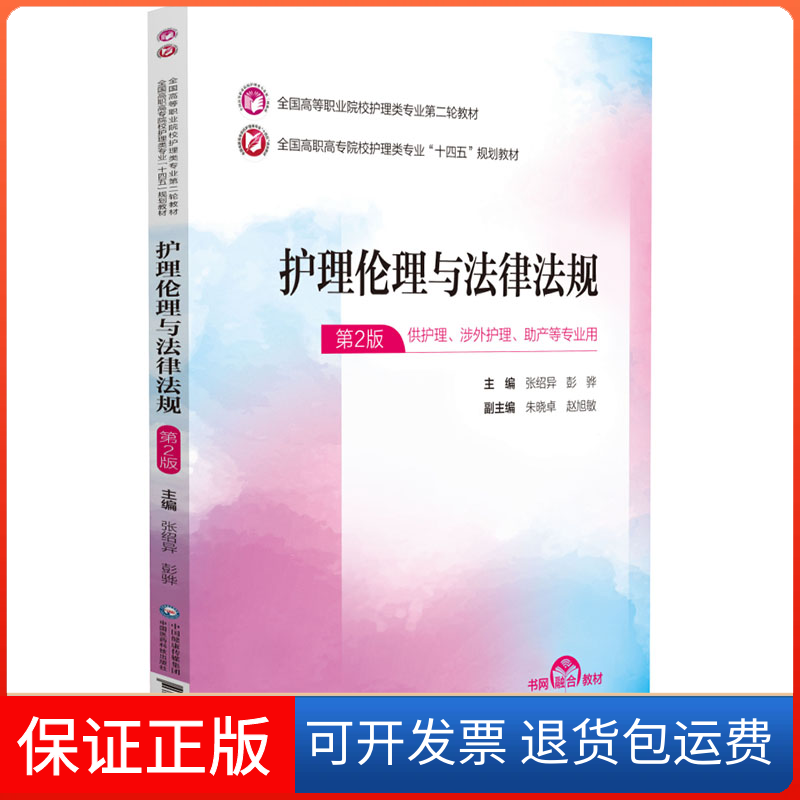 【保正版】护理伦理与法律法规 第2版张绍异,彭骅 编中国医药科技出版社9787521435252