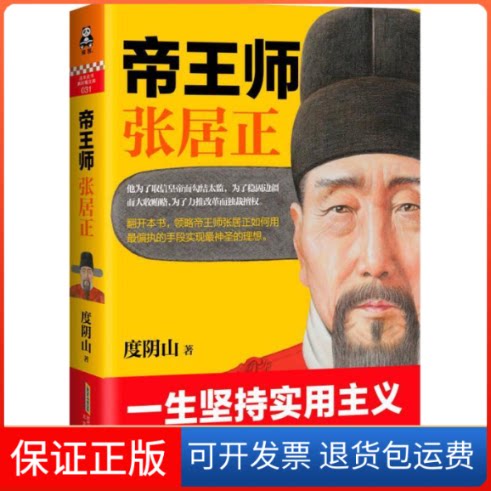 【保正版】帝王师张居正度阴山时代出版传媒股份有限公司9787569906370