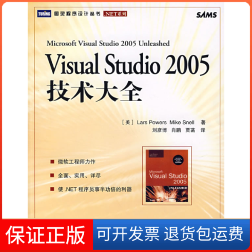 【正版】VisualStudio2005技术大全()尔 (美)斯内尔人民邮电出版社9787115169419