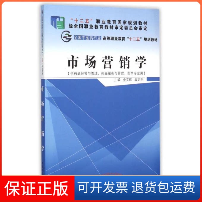 【保正版】市场营销学(供药品经营与管理药品服务与管理药学专业用全国医行业高等职业教育十二五规划教材)金文辉 袁定明主编 著作