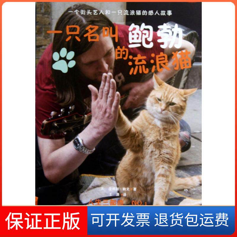 【保正版】一只名叫鲍勃的流浪猫(英)詹姆斯·鲍文|译者:王潇工商联9787515806389
