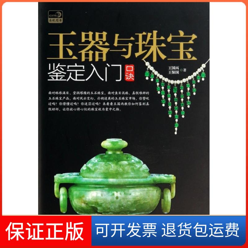 【保正版】玉器与珠宝鉴定入门口诀王国丙王保国中国书店