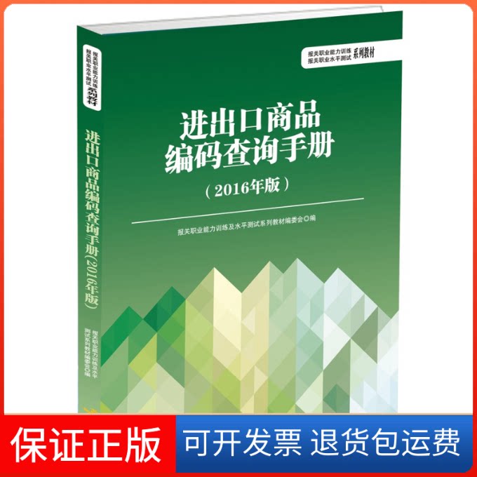 【保正版】进出口商品编码查询手册（2016年版）报关职业能力训练及水平测试系列教材编委会中国海关出版社9787517501145