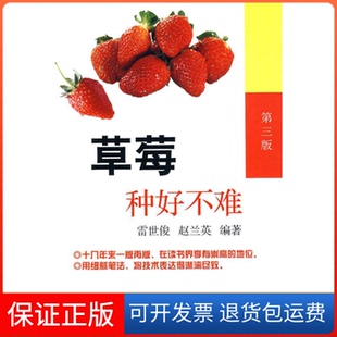 【保正版】草莓种好不难（第三版）雷世俊 赵兰英中国农业出版社9787109143777