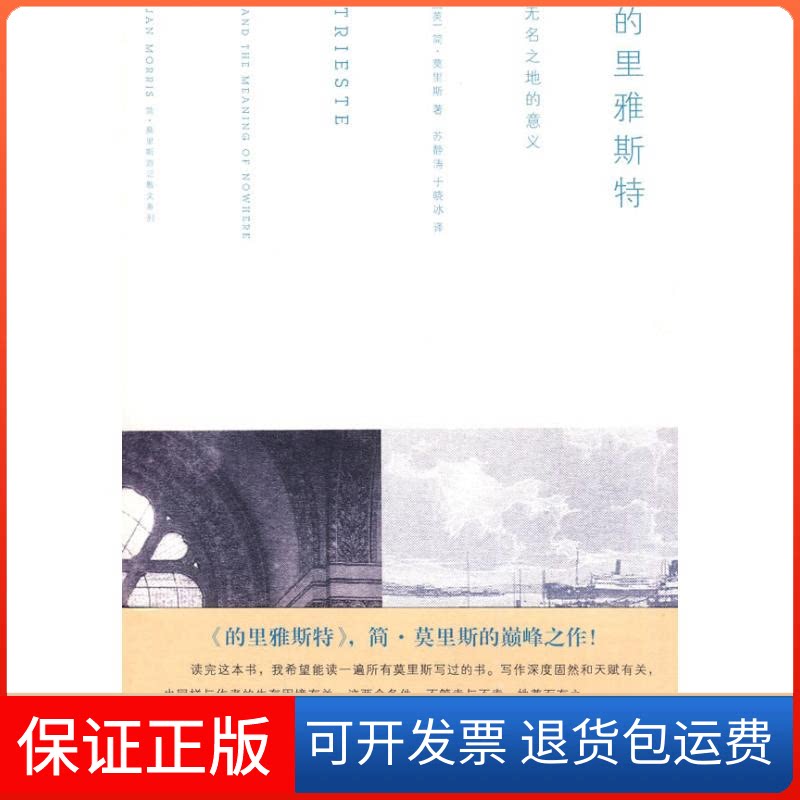 【保正版】的里雅斯特:无名之地的意义简•莫里斯 著作浙江大学出版社9787308071994