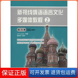 【保正版】新视线俄语语言文化多媒体教程 2 练习册朗兰北京语言大学出版社9787561932636