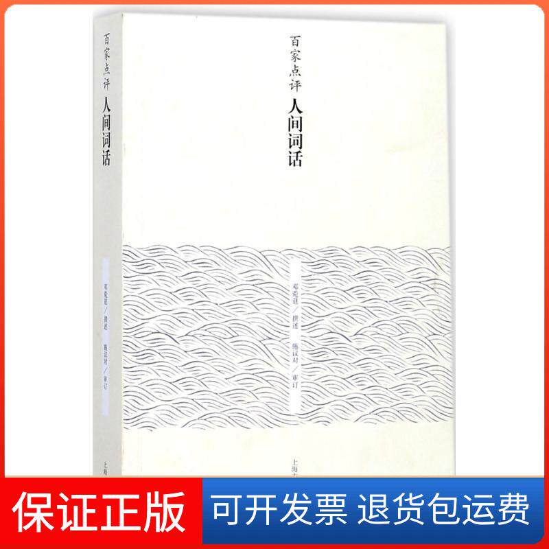 【保正版】百家点评人间词话邓菀莛 撰述;施议对 审订上海古籍出版社9787532586509