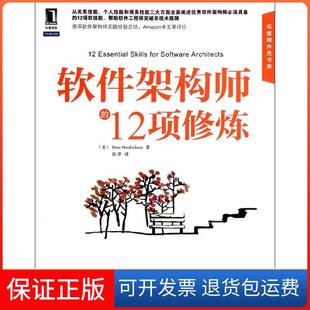 【保正版】软件架构师的12项修炼亨德里克森机械工业出版社9787111378600