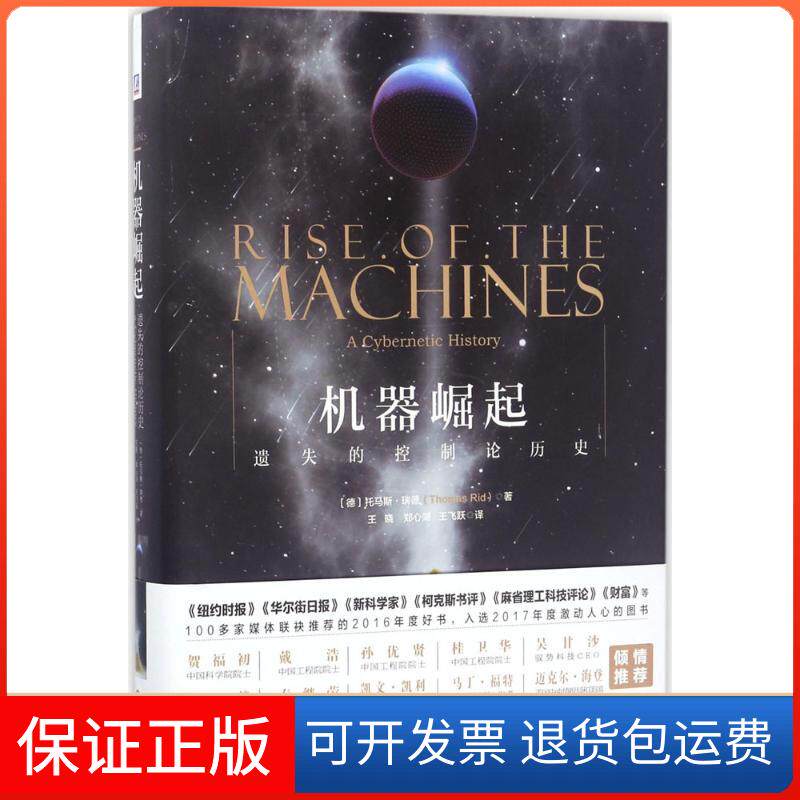 【保正版】机器崛起(德)托马斯·瑞德(Thomas Rid) 著；王晓,郑心湖,王飞跃 译机械工业出版社9787111560678