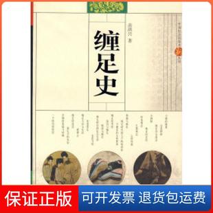 【保正版】缠足史高洪兴上海文艺出版总社9787532131679