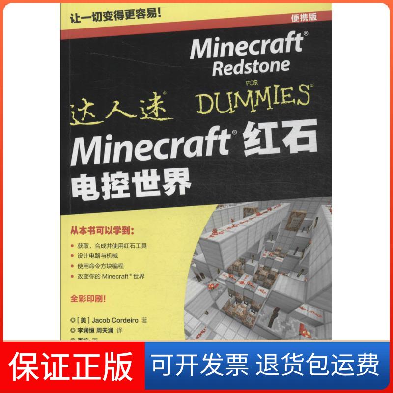 【保正版】Minecraft红石(美)科尔代鲁(Jacob Cordeiro) 著；李润恒,周天澜 译人民邮电出版社9787115416100