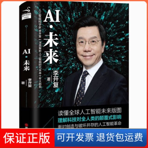【保正版】AI·未来李开复 著浙江人民出版社9787213089558