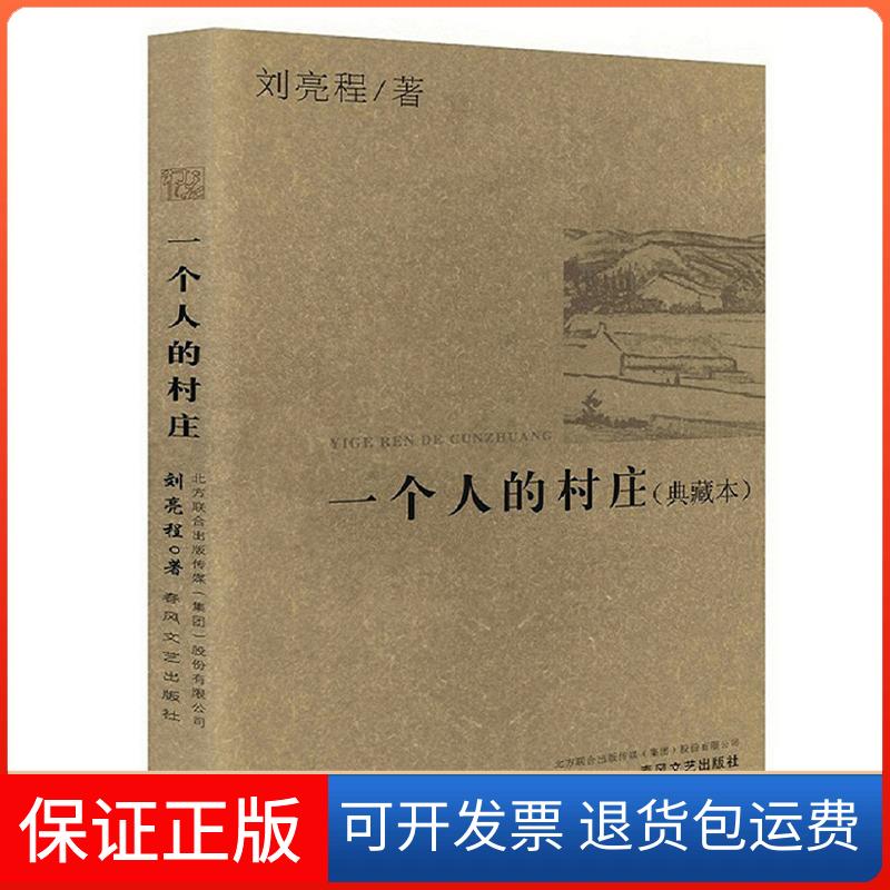 【保正版】一个人的村庄(典藏本)刘亮程春风文艺出版社9787531343936