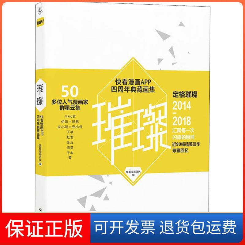 【保正版】璀璨 快看漫画APP四周年典藏画集快看漫画团队 著 快看漫画团队 编武汉出版社9787554306314