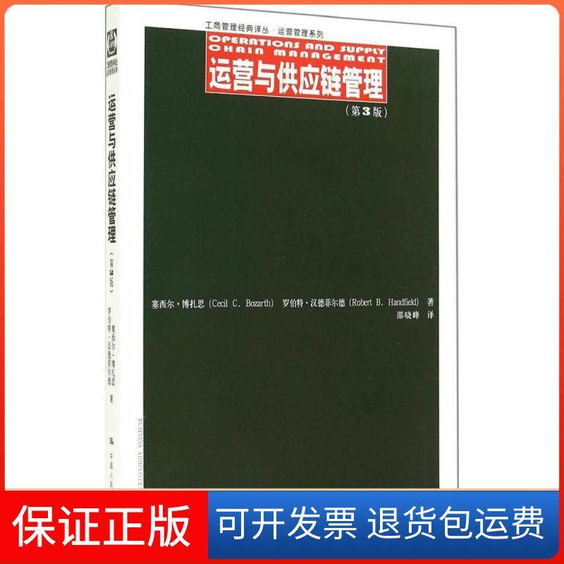 【保正版】运营与供应链管理（第3版）Cecil中国人民大学出版社9787300200477