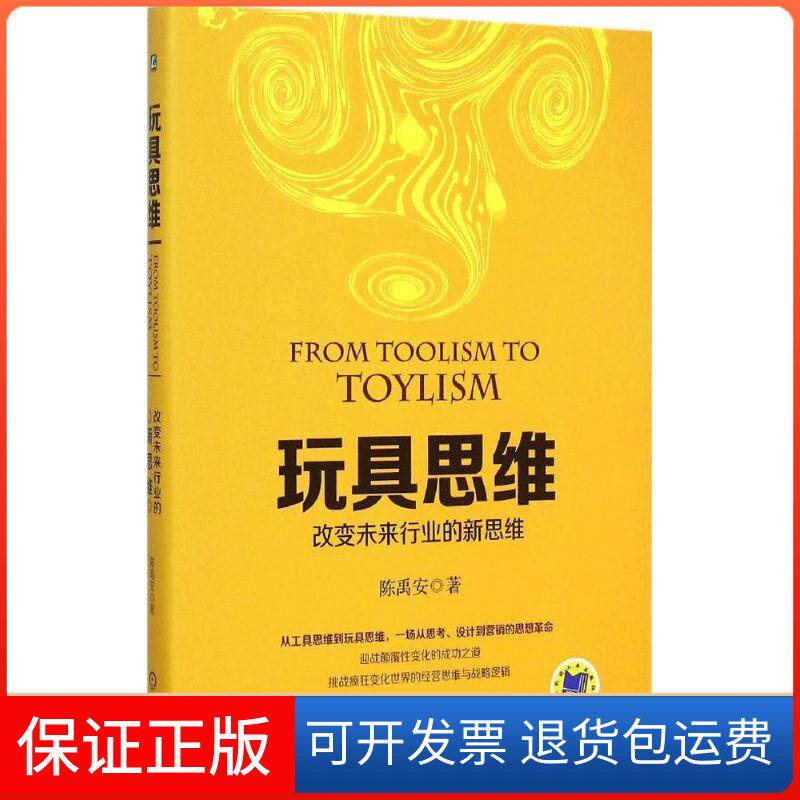 【保正版】玩具思维陈禹安 著 著作机械工业出版社9787111511182