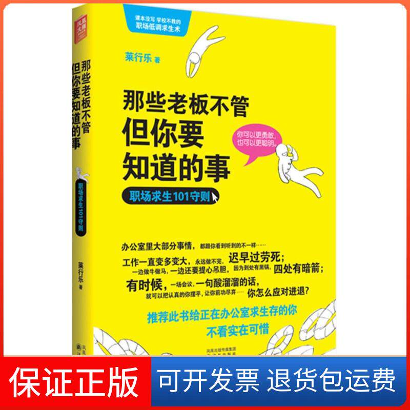 【保正版】那些老板不管但你要知道的事-职场求生101守则莱行乐译林出版社9787544723329