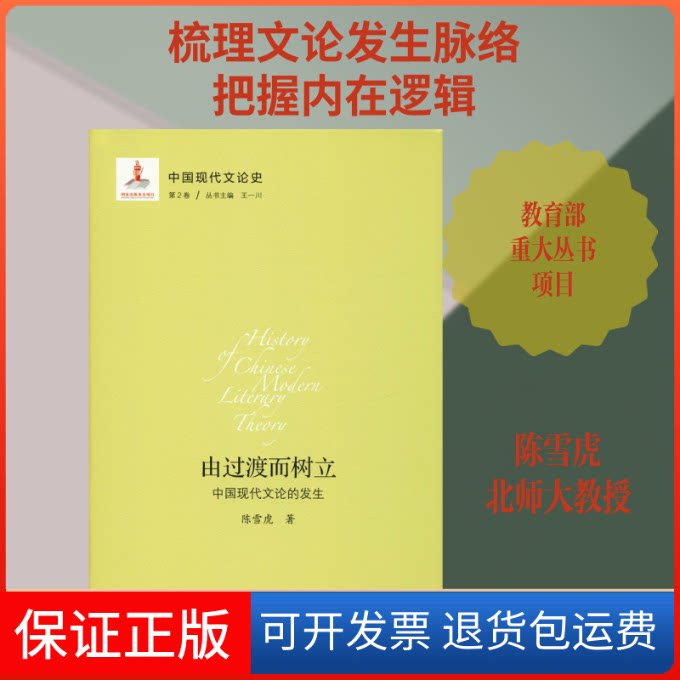 【保正版】中国现代文论史 第2卷 由过渡而树立 中国现代文论的发生陈雪虎 著 王一川 编北京师范大学出版社9787303211425